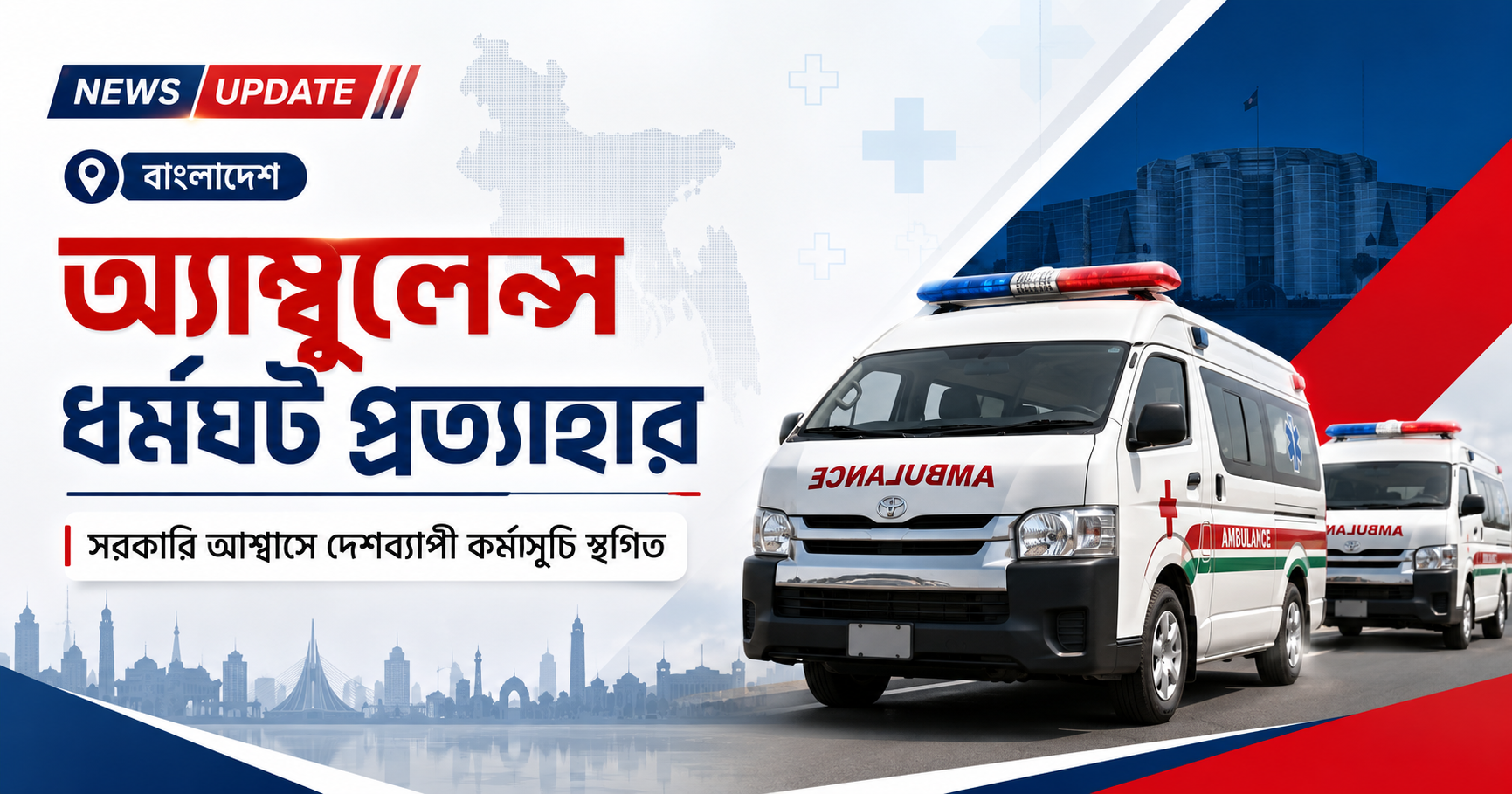 আশ্বাস পেয়ে অনির্দিষ্টকালের দেশব্যাপী অ্যাম্বুলেন্স ধর্মঘট প্রত্যাহার